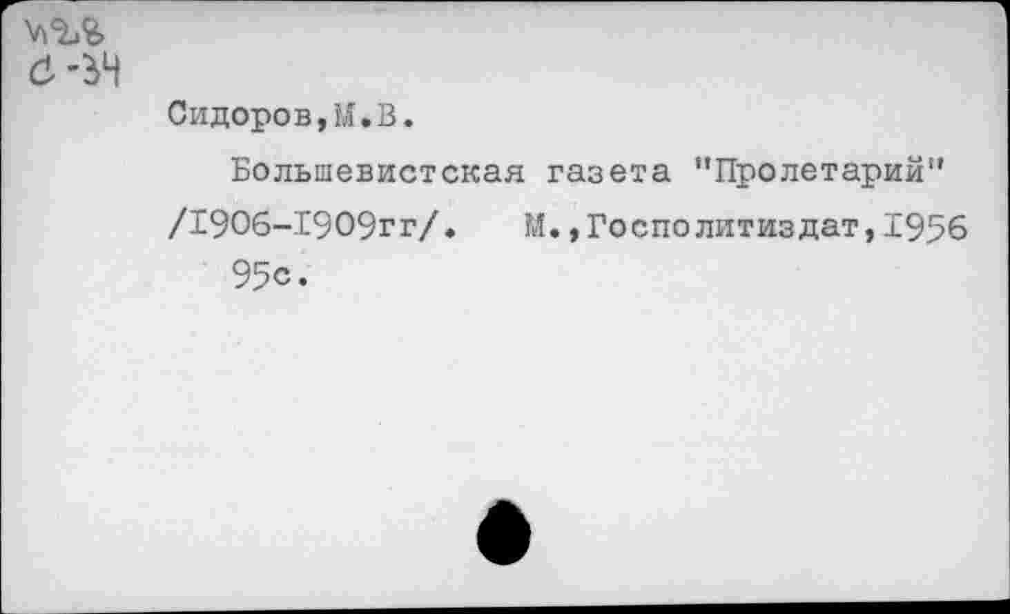 ﻿
Сидоров,М,В.
Большевистская газета "Пролетарий" /19О6-Х9О9гг/•	М.,Госполитиздат,1956
95с.